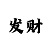 一分快3抓豹子技巧规律